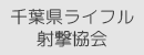 リンク千葉県ライフル射撃協会