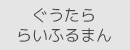 リンクぐうたらライフルマンのブログ