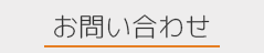 ボタンお問い合わせ