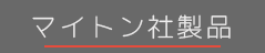 ボタンマイトン社製品