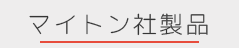 ボタンマイトン社製品