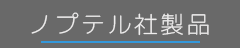 ボタンノプテル社製品