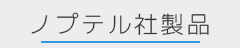 ボタンノプテル社製品