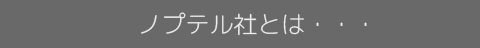 ノプテル社の説明