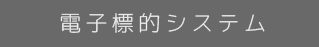 電子標的システムボタン