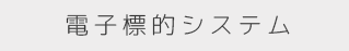 電子標的システムボタン