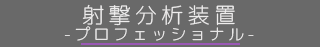 ボタン射撃分析装置プロフェッショナル