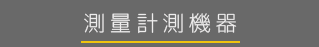 ボタン測量計測機器