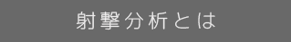 ボタン分析装置とは